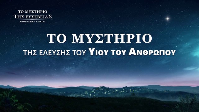 Αποσπάσματα ταινιών «Το μυστήριο της ευσέβειας» (1) - Το Μυστήριο της έλευσης του Υιού του Ανθρώπου
