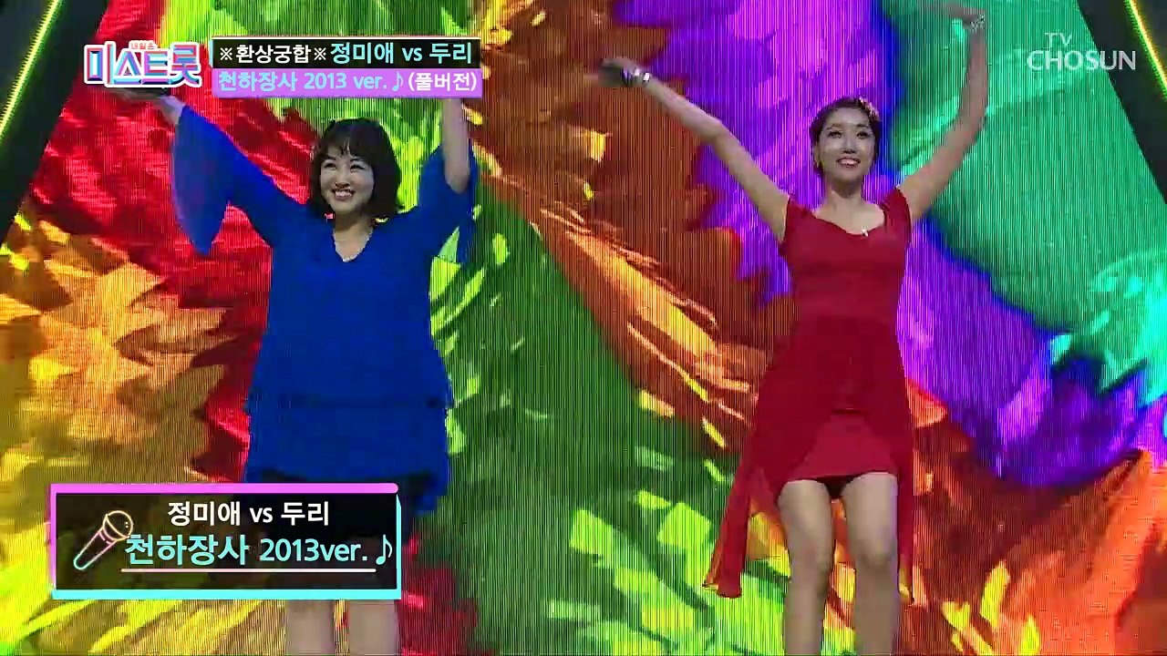 [풀버전] 풍악을 울려라~ 정미애+두리 ‘천하장사2013ver’♪미스트롯 full ver