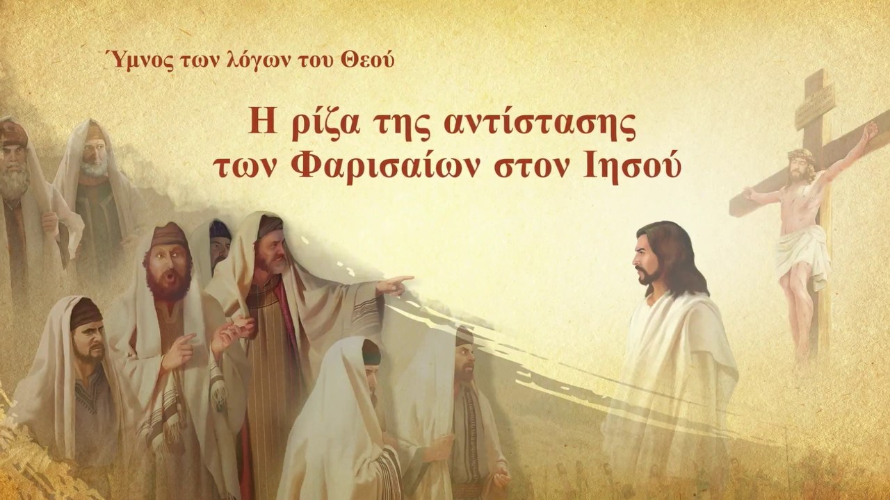 Χριστιανικά τραγούδια | Η ρίζα της αντίστασης των Φαρισαίων στον Ιησού