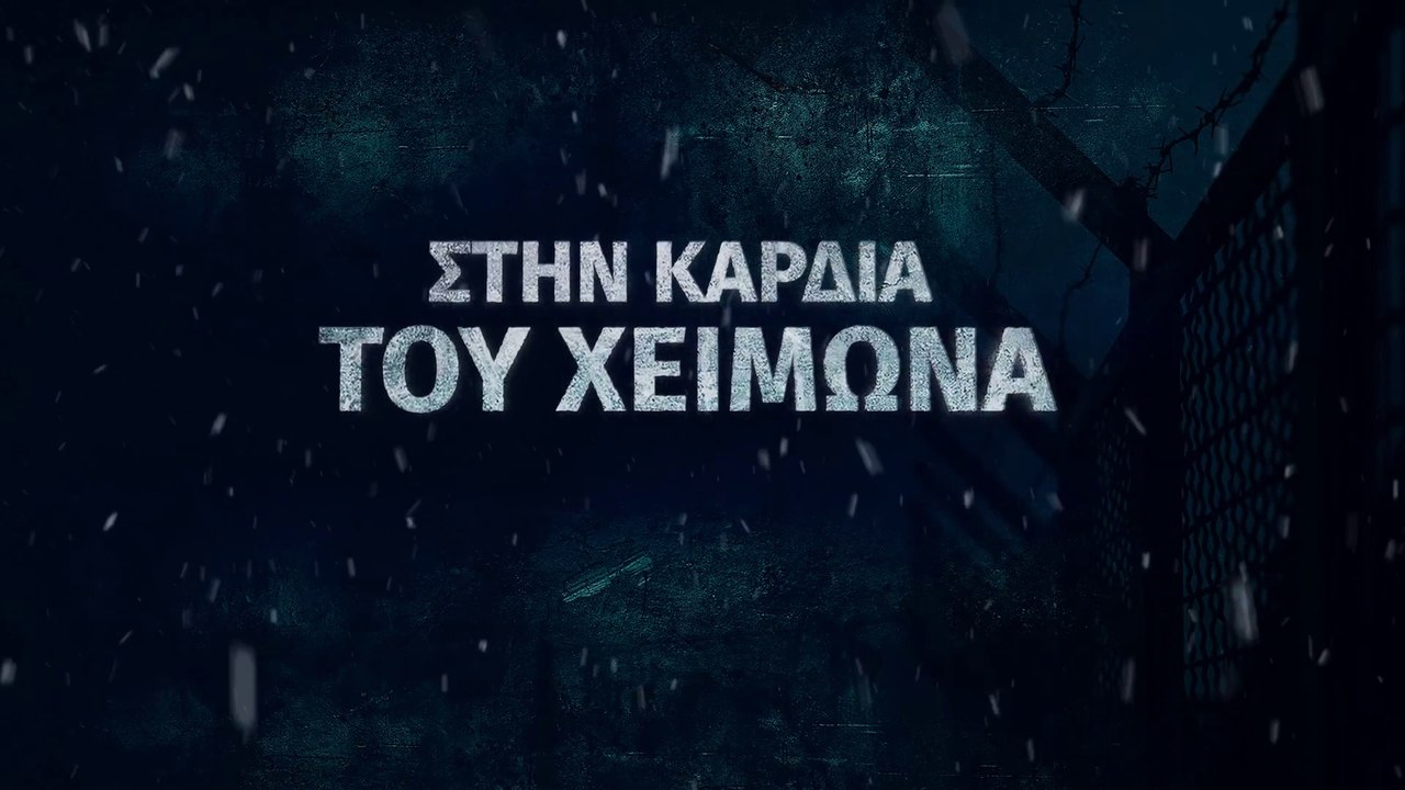 Ελληνική Χριστιανική ταινία «Στην καρδιά του χειμώνα» Ο Θεός είναι το στήριγμά μου (Τρέιλερ)