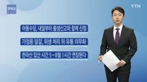 아동수당, 내일부터 출생신고와 함께 신청 / YTN