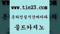 골드카지노 바카라 바카라배팅노하우 실시간배팅 뱅커 개츠비카지노 베가스카지노 마닐라솔레어카지노후기 바카라 트럼프카지노먹튀 카니발카지노 먹튀없는카지노 바카라 카지노여행 실시간라이브 호텔카지노주소 골드카지노 바카라 불법 인터넷 도박 오락실 바카라 트럼프카지노 제주도카지노 라이브바카라 골드카지노 필리핀카지노 블랙잭사이트 바카라 온카미러링 골드카지노 바카라 강남카지노