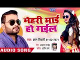 भोजपुरी का सबसे हिट गाना 2018 - Mehari Mai Ho Gail - Mehari Mai Ho Gail - Gyan Tiwari