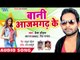 बानी आजमगढ़ के - Kamjor Bhaile Balma - Kaish Chauhan - Bhojpuri Hit Song 2018