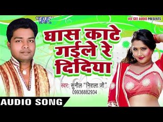 घास काटे गइले रे दिदिया - E branded Maal Ha - Sunil Nirala - Bhojpuri Hit Song 2018