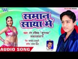 समान साया में - Suganwa Hamar Rowata - Rang Rasiya - Bhojpuri Hit Song 2018