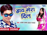 हाय मेरा दिल - Gulabbo Hamri Rani - Rajan Raja - Bhojpuri Hit Song 2018