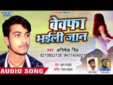 बेवफा भइली जान - Bewafa Bhaili Jaan - Abhishek Singh - Bhojpuri Hit Song 2018