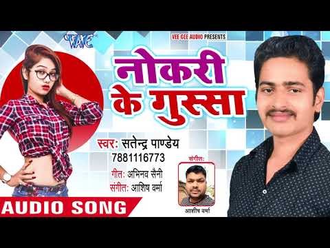 जबरदस्त भोजपुरी हिट गाना 2018 - Nokari Ke Gussa - Satendra Pandey - Bhojpuri Hit Songs 2018