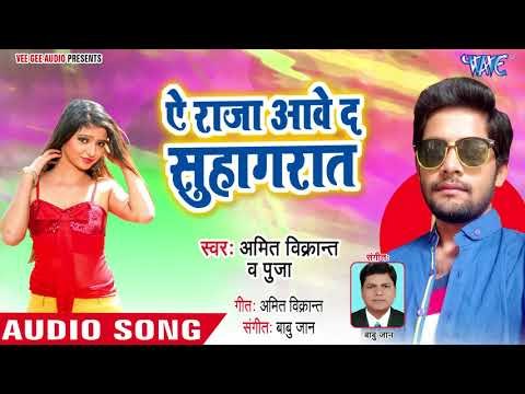 Ae Raja Aawe Da Suhag Raat - Maal Top Lagelu - Bhojpuri Hit Songs 2018 New