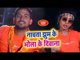 Nachata Jhum Ke Bhola Ke Diwana - Bol Bam Gunjat Devghar Me - Raushan Yadav - Kanwar bhajan 2018