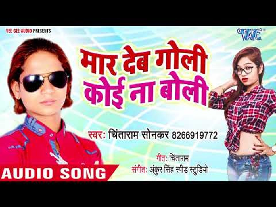 सुपरहिट भोजपुरी गाना 2018 - Maar Deb Goli Koi Na Boli - Chintaram Sonkar - Bhojpuri Hit Songs 2018