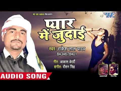 भोजपुरी हिट गाना 2018 - Pyar Me Judai Na - Vikash Shukla - Bhojpuri Hit Songs 2018 New