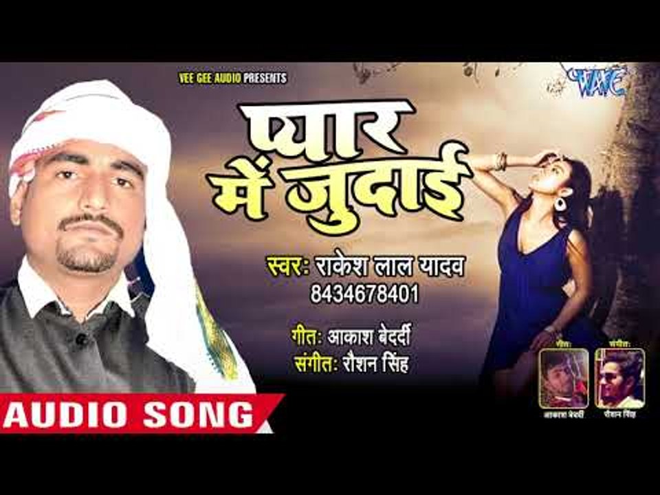 भोजपुरी हिट गाना 2018 - Pyar Me Judai Na - Vikash Shukla - Bhojpuri Hit Songs 2018 New