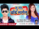 Bhojpuri Hit Gaana 2018 - Tu Ta Chand Lagelu - Vikash Chauhan - Bhojpuri Hit Songs 2018