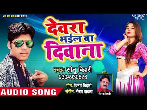 BHOJPURI का सुपरहिट गाना 2018 - Dewara Bhail Ba Diwana - Sonu Bihari - Bhojpuri Hit Songs 2018