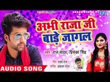 अभी राजा जी बाड़े जागल - Abhi Raja Ji Bade Jagal - Raj Yadav - Bhojpuri Hit Song 2018