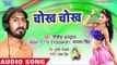 भोजपुरी का सबसे जबरदस्त सांग - Chokh Chokh - Sat Bhatari - Nitish Bhardwaj - Bhojpuri Hit Song