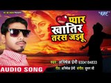 TOP BHOJPURI GAANA 2018 - Pyar Khatir Taras Jaibu - Abhishek Premi - Bhojpuri Hit Songs 2018