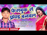 फेसबुक  से फ्रेंड बनवाला - Pyar Ke Rog Lagake - Pragesh Lal Akela - Bhojpuri Hit Song 2018
