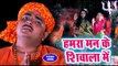 #Vivek Ojha Vicky (2018) का सुपरहिट काँवर भजन - Hamra Man Ke Shivala Me - Mahima Bhole Baba Ki