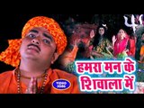 #Vivek Ojha Vicky (2018) का सुपरहिट काँवर भजन - Hamra Man Ke Shivala Me - Mahima Bhole Baba Ki