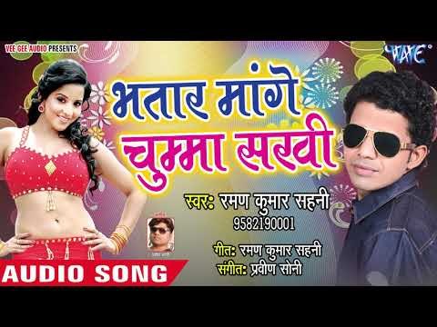 भतार मांगे चुम्मा सखी - Othwa Ke Lali - Raman Sahani - Bhopuri Hit Song