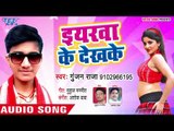 ईयरवा के देख के - Tarse Jawani Sej Pa - Gunjan Raja - Bhojpuri Hit Song 2018