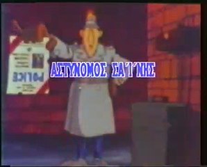Inspector Gadget Greek Intro