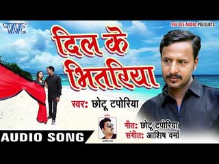 Dil Ke Bhitariya - Maar Dehab Goli - Chhotu Taporiya - Bhojpuri Hit Songs 2018 New