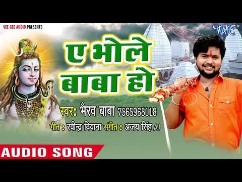 (2018) सुपरहिट काँवर भजन - Ae Bhola Baba Ho - Sohar Ganesh Babua Ke - Bhairav Baba
