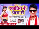 सवतिन के फेरा में -Tarse Jawani Sej Pa - Gunjan Raja - Bhojpuri Hit Song 2018