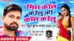 मिस कॉल करेलु की कॉल करेलु -Rahul Kr Pandey - Bhojpuri Hit Song 2018