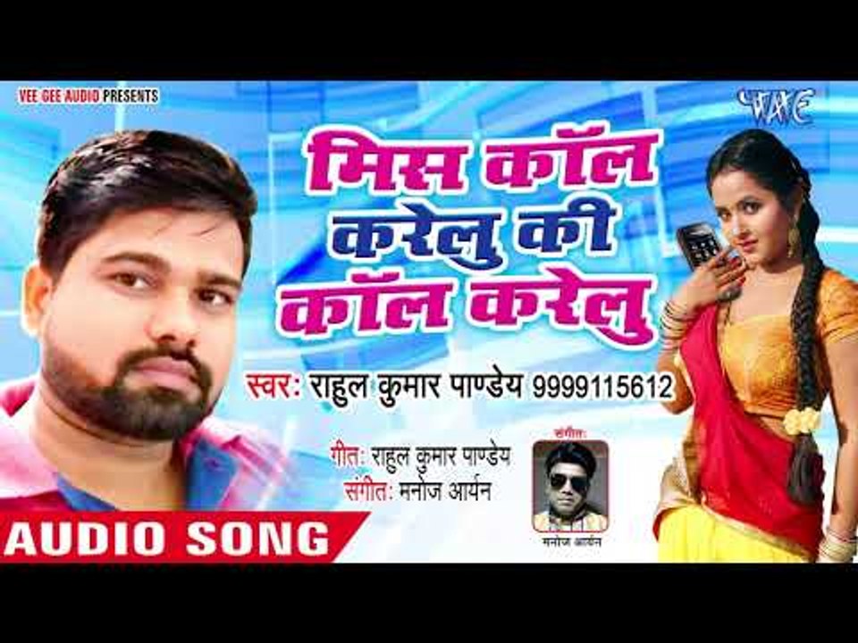 मिस कॉल करेलु की कॉल करेलु -Rahul Kr Pandey - Bhojpuri Hit Song 2018