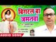 बिगरल बा जमनवा - Bigrata Jawani - Radhey Shyam Chauhan - Bhojpuri Hit Song 2018