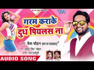 गरम करके दूध पिलाष ना - Ramji Pare Lagaihe - Kaish Chauhan - Bhojpuri Hit Song 2018