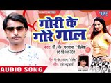 गोरी के गोर गाल - Gori Ke Gore Gaal - P K Parwana - Bhojpuri Hit Song 2018