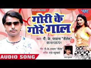 गोरी के गोर गाल - Gori Ke Gore Gaal - P K Parwana - Bhojpuri Hit Song 2018