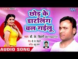 Chhod Ke Darling Chal Gailu - Hile Bhagalpur Jila Ho - B K Bihari - Bhojpuri hit Song 2018