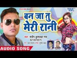 बन जा तू मेरी रानी - Patar Balamua - Sandeep Kushwaha - Bhojpuri Hit Song 2018