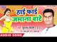 हाई फाई जमाना बाटे - Sajanwa Fouji Bade - Suranjay Chaudhary - Bhojpuri Hit Song 2018