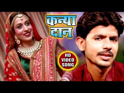 सुपरहिट विवाह गीत ( 2018) - Kanyadan - Chandan Bunty - Bhojpuri Vivah Geet