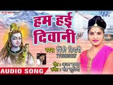 Pinky Tiwari का सुपरहिट कांवर भजन 2018 - Ham Hai Diwane - Diwane Bhole Ke - Bhojpuri Hit Kanwar Song