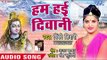 Pinky Tiwari का सुपरहिट कांवर भजन 2018 - Ham Hai Diwane - Diwane Bhole Ke - Bhojpuri Hit Kanwar Song