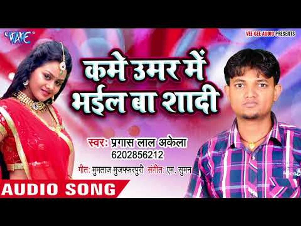 कमे  उम्र में भइल बा शादी - Pyar Ke Rog Lagake - Pragesh Lal Akela - Bhojpuri Hit Song 2018