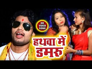 Hathwa Me Damru - Aego Marata Aego Barata Bam - Ranveer Bold Durlabh - Kanwar Bhajan 2018