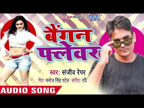 Bhojpuri New Hit Gaana 2018 - Baigan Flavour - Sanjeev Rapper - Bhojpuri Hit Songs 2018