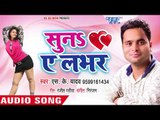 # S K Yadav का सुपरहिट भोजपुरी गाना (2018 ) - Suna Ae Labhar - Suna Ae Labhar