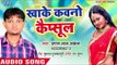 खाके कवनो कैप्सूल - Pyar Ke Rog Lagake - Pragesh Lal Akela - Bhojpuri Hit Song 2018
