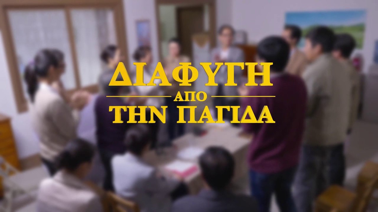«Διαφυγή από την Παγίδα» Δες μέσα από τις φήμες και καλωσόρισε τον Κύριο